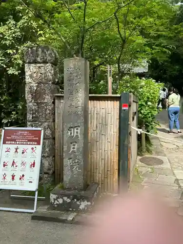 明月院(神奈川県)
