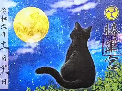 令和6年 勝軍宮黒猫御朱印 12月
初穂料 500円
