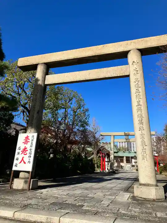 石濱神社(東京都)