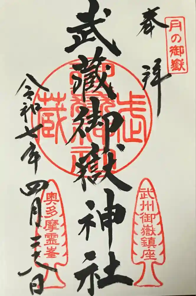 武蔵御嶽神社の御朱印