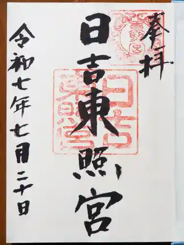 日吉東照宮の御朱印