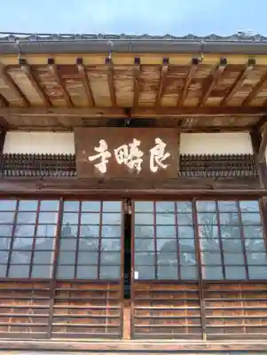良畴寺(滋賀県)