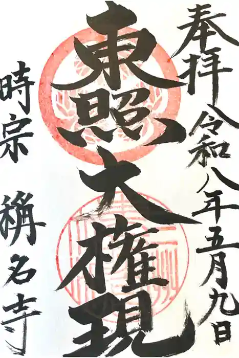 称名寺の御朱印