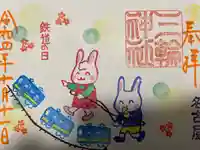 三輪神社の御朱印