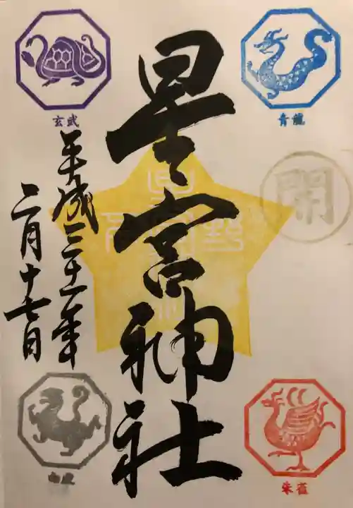 下野 星宮神社の御朱印