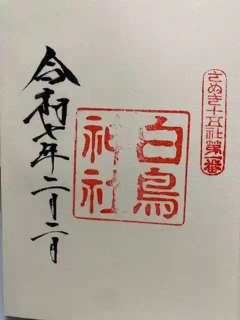白鳥神社の御朱印