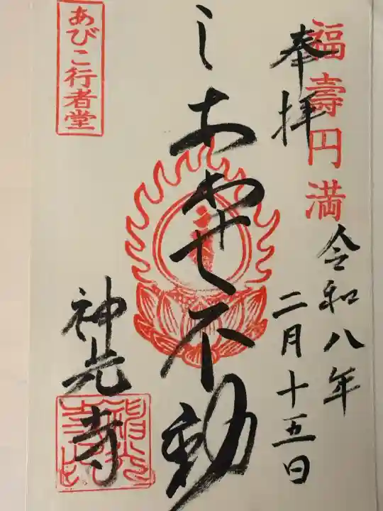 神光寺(あびこ行者堂)の御朱印