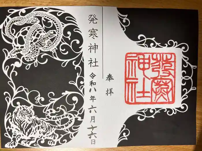 発寒神社の御朱印