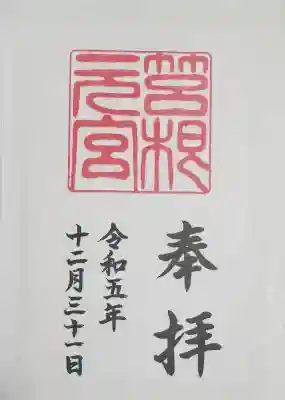 箱根元宮(神奈川県)