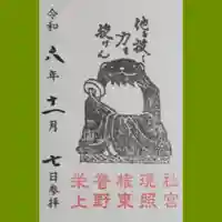上野東照宮の御朱印