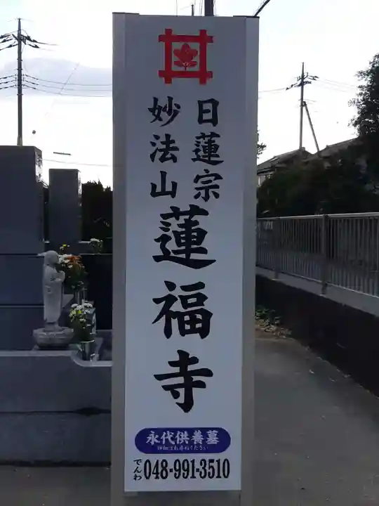 蓮福寺(埼玉県)