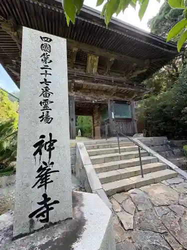 神峯寺(高知県)