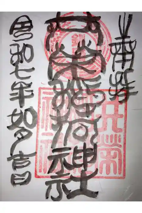 共栄稲荷神社の御朱印
