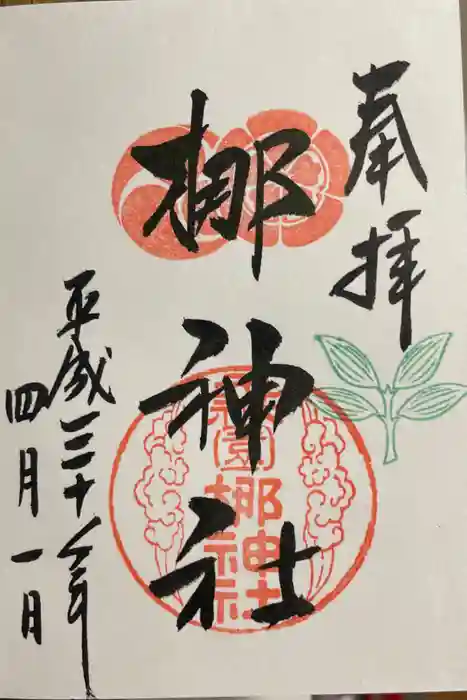 元祇園梛神社・隼神社の御朱印
