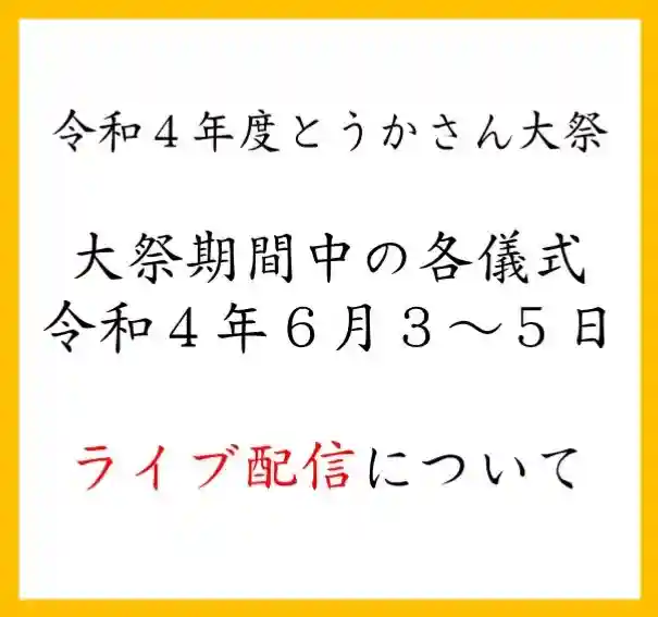 とうかさん圓隆寺(広島県)
