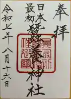 蠶養神社の御朱印