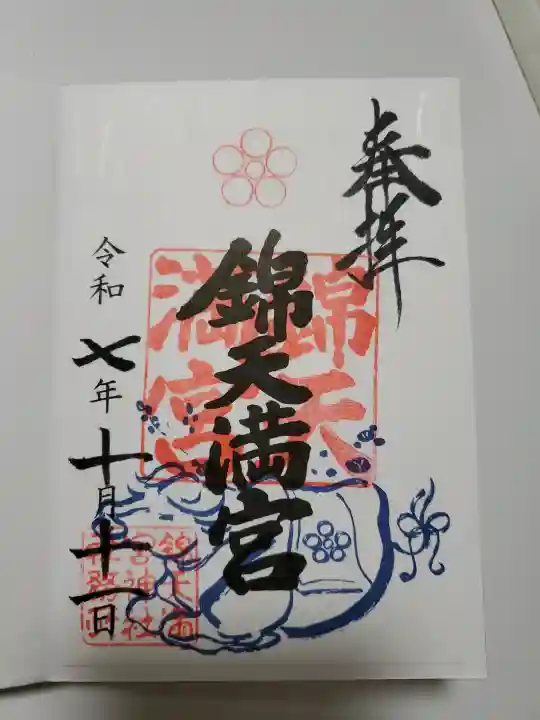 錦天満宮の御朱印