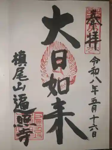 遍照寺(和歌山県)