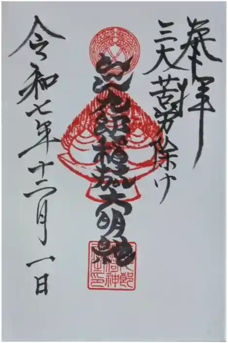 折上稲荷神社の御朱印