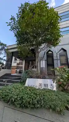 善照寺(兵庫県)