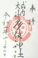 多伎神社の御朱印