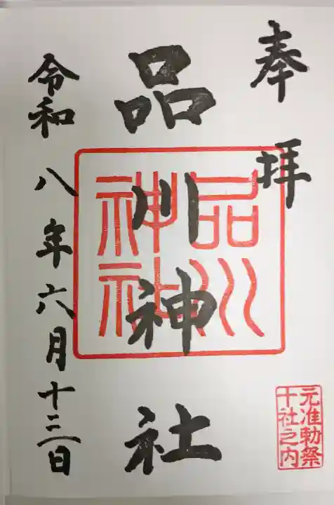 品川神社の御朱印