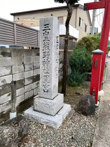 三皇熊野神社里宮の建物その他