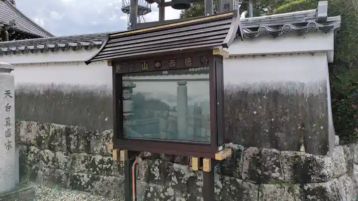 西徳寺(滋賀県)