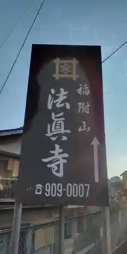 法真寺(東京都)