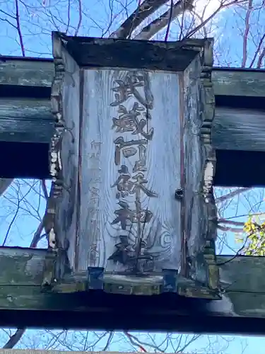 阿蘇神社(東京都)