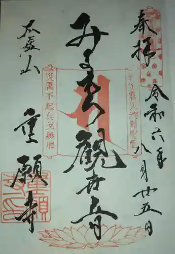 重願寺(東京都)