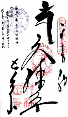 竹林寺の御朱印