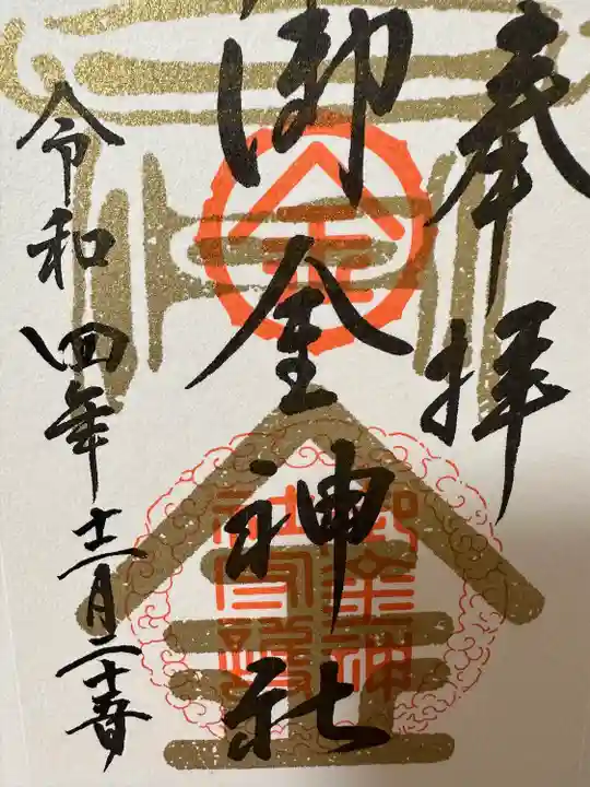 御金神社の御朱印
