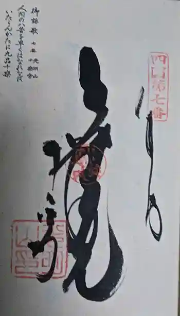 十楽寺の御朱印 2016年11月