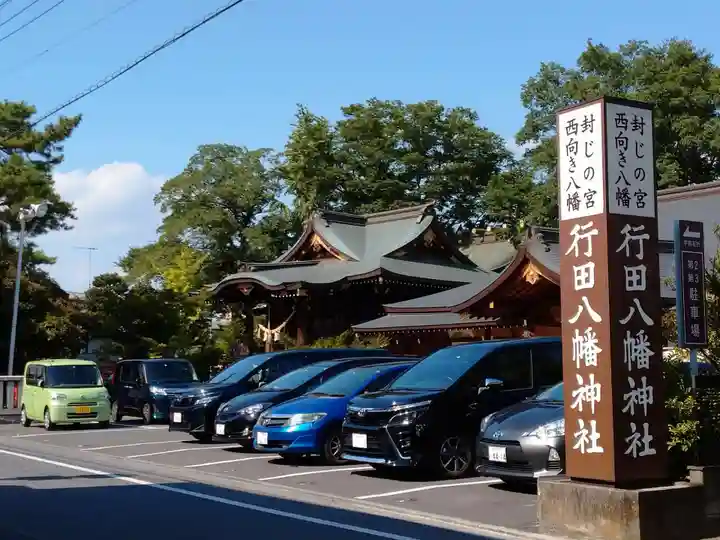 行田八幡神社のその他建物