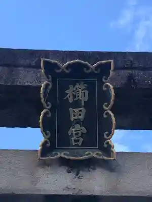 櫛田神社(福岡県)