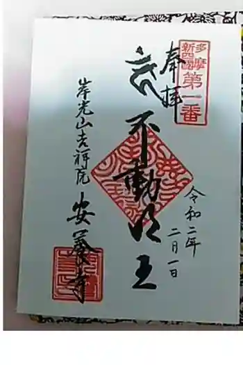 安養寺の御朱印帳