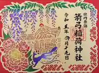 箭弓稲荷神社の御朱印