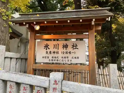 高円寺氷川神社の歴史