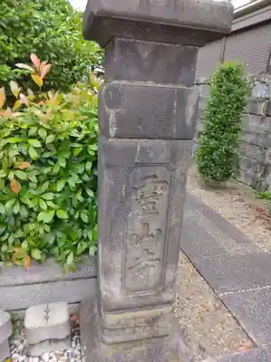 霊山寺(東京都)