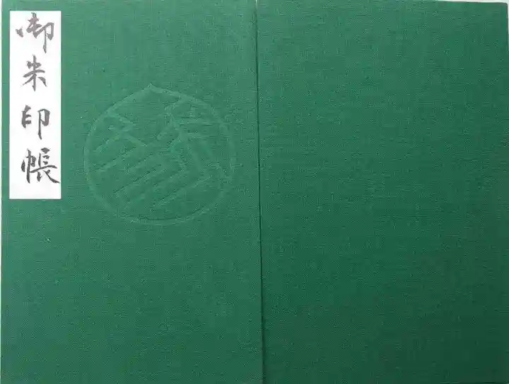 善寶寺の御朱印帳