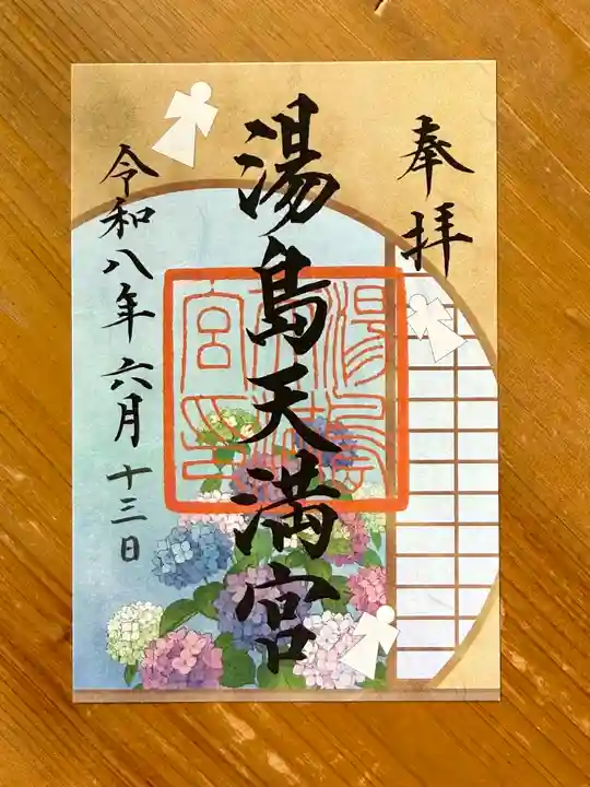 湯島天満宮の御朱印