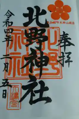 北野神社の御朱印