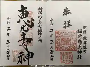 稲荷鬼王神社の御朱印