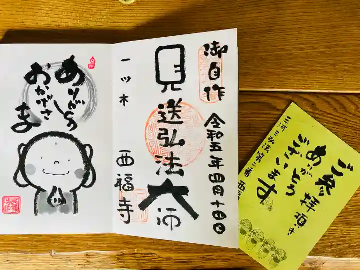 三河三弘法第二番 西福寺の御朱印