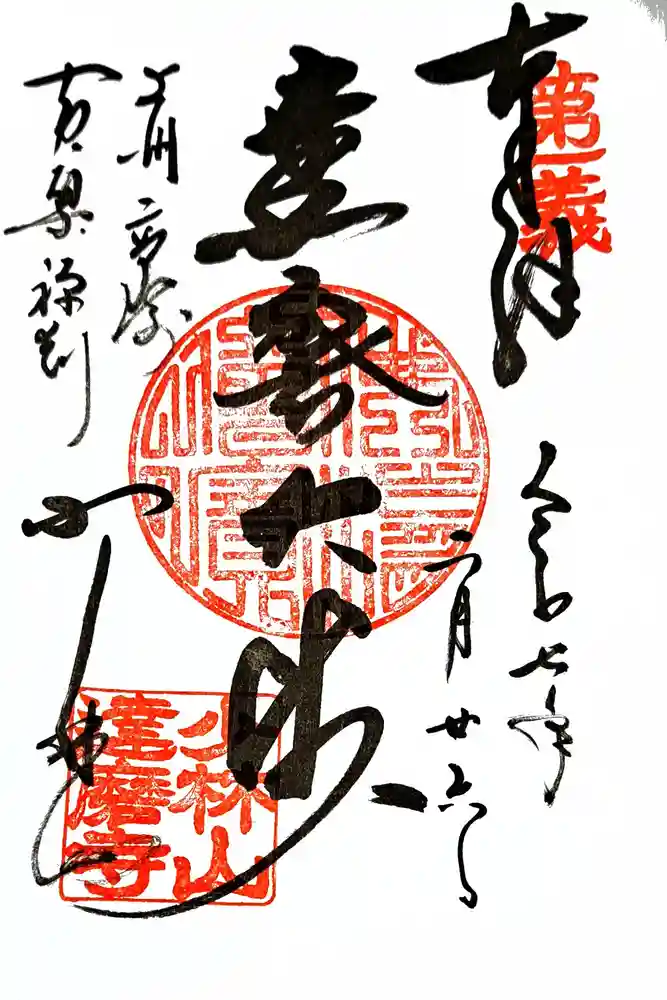 達磨寺の御朱印