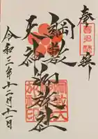 綱敷天神社御旅社の御朱印