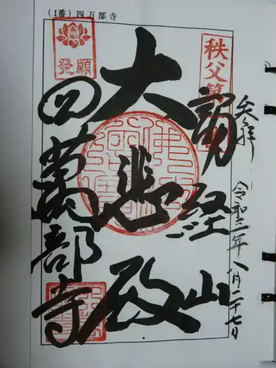 秩父札所1番 四萬部寺の御朱印