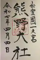 熊野大社の御朱印