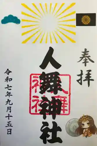 人舞神社の御朱印